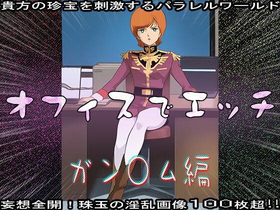 【同人CG集】オフィスでエッチ〜ガン○ム編 - サンプル画像 3
