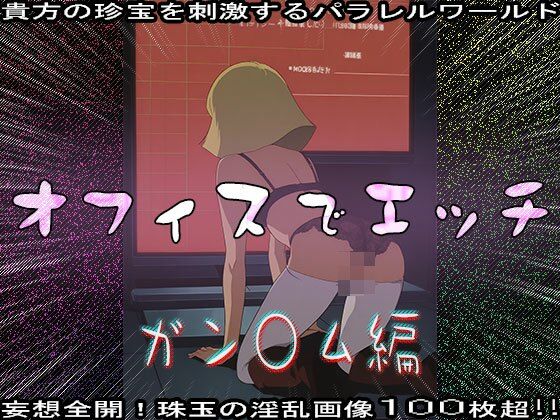 【同人CG集】オフィスでエッチ〜ガン○ム編 - サンプル画像 4
