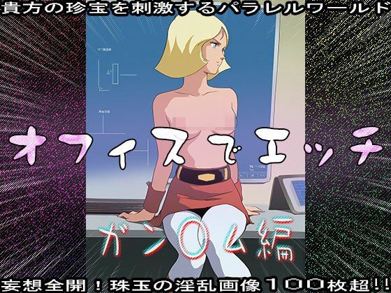 【同人CG集】オフィスでエッチ〜ガン○ム編 - サンプル画像 5