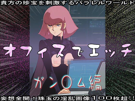 【同人CG集】オフィスでエッチ〜ガン○ム編 - サンプル画像 7