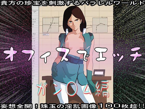 【同人CG集】オフィスでエッチ〜ガン○ム編 - サンプル画像 8