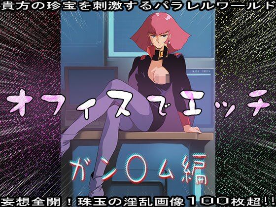 【同人CG集】オフィスでエッチ〜ガン○ム編 - サンプル画像 9