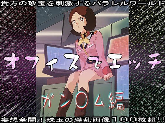 【同人CG集】オフィスでエッチ〜ガン○ム編 - サンプル画像 10