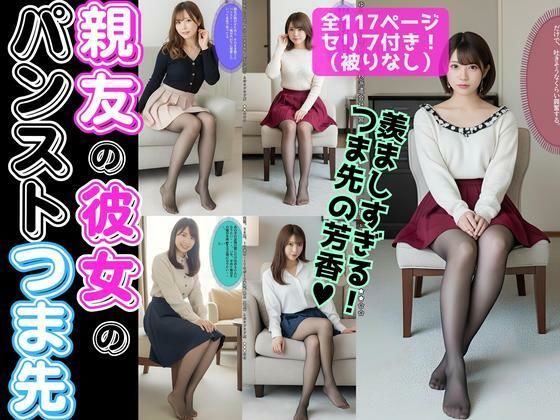 親友の彼女のパンストつま先【超高画質】