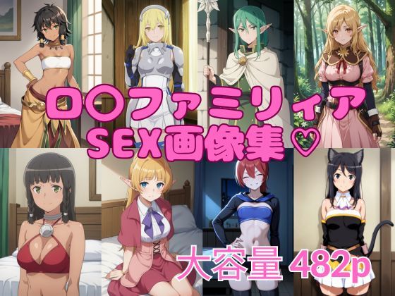 ロ〇ファミリアSEX画像集