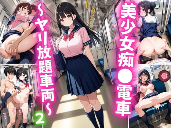 美少女痴○電車〜ヤリ放題車両〜2
