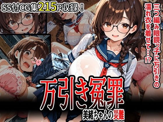 万引き冤罪  美緒ちゃんの災難
