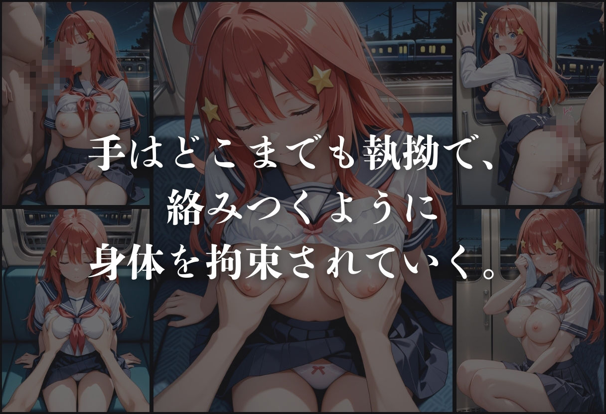 痴●鉄道「五等分の花嫁」〜中野五月〜 - サンプル画像 4