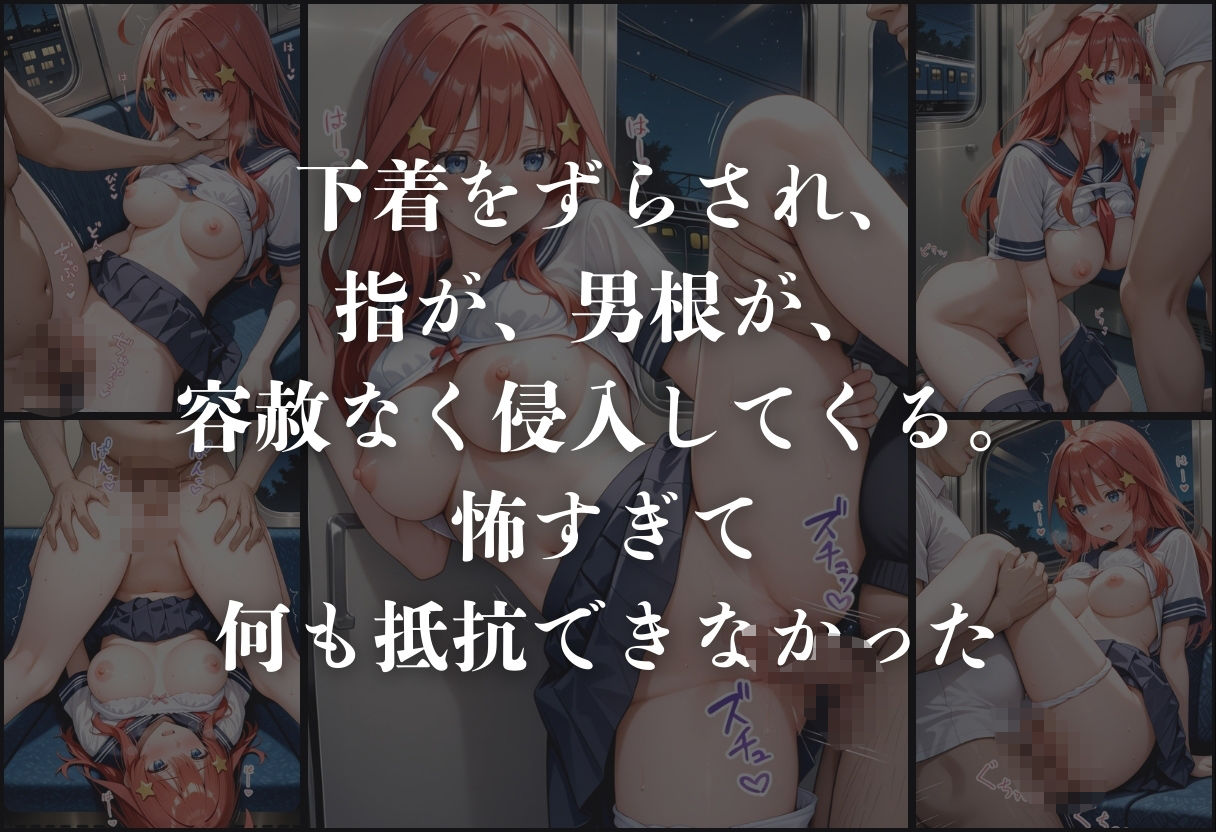 痴●鉄道「五等分の花嫁」〜中野五月〜 - サンプル画像 6