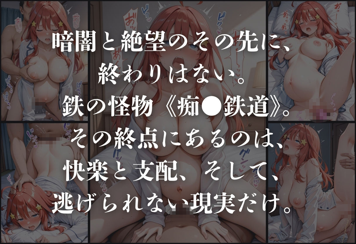 痴●鉄道「五等分の花嫁」〜中野五月〜 - サンプル画像 10