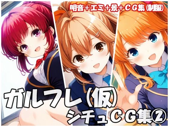ガルフレ（仮）シチュCG集2  明音＋エミ＋景＋CG集（制服）