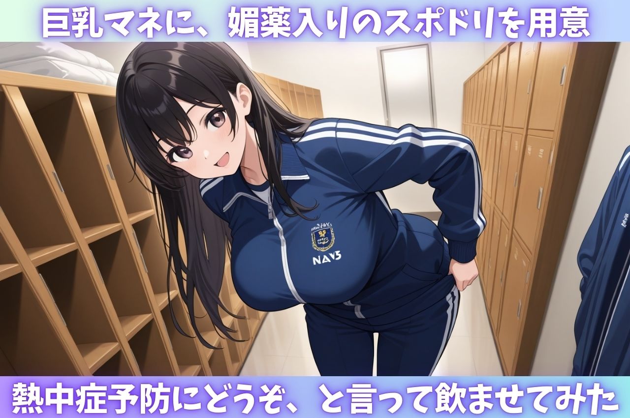 巨乳マネージャーに媚薬レ●プ - サンプル画像 1