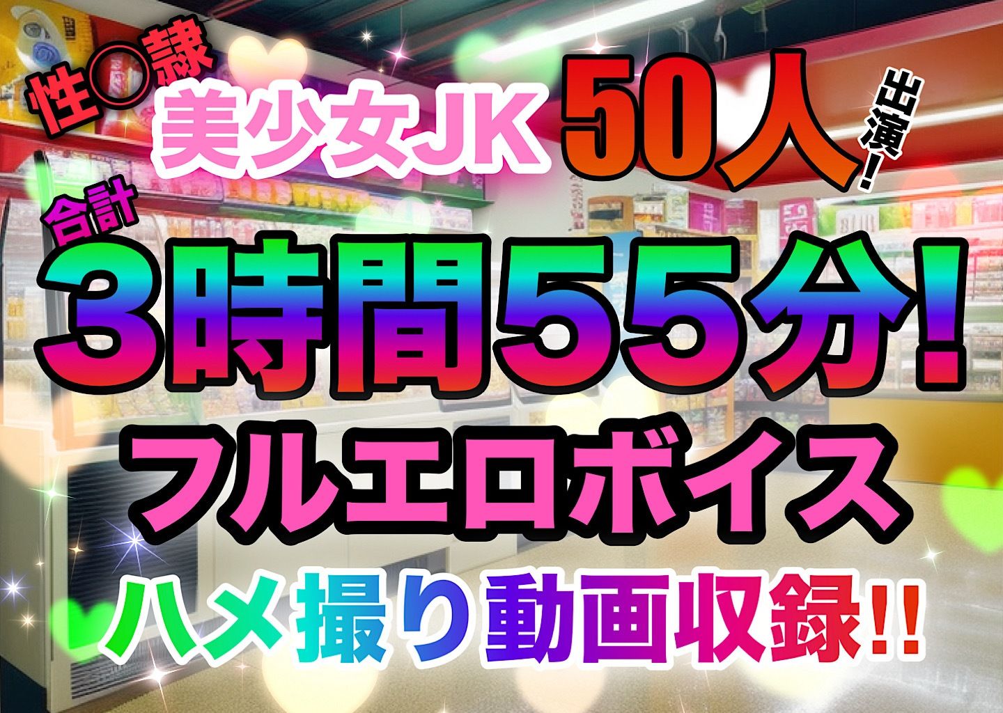 処女限定採用！女子校生アルバイト達はコンビニ店長の性●隷〜調教と洗脳、そして僕専用肉便器へ〜 - サンプル画像 2