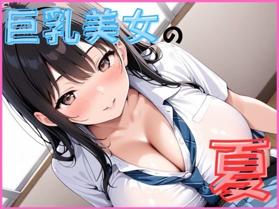 巨乳美人の夏は開放的です