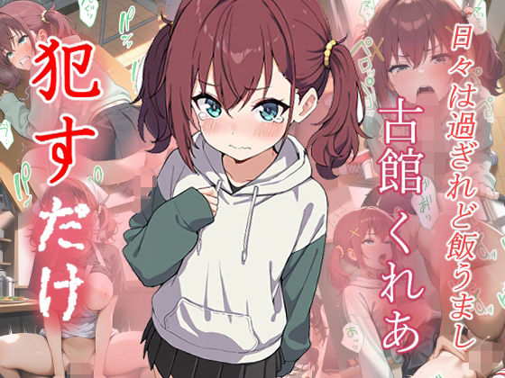 古館くれあ   ●すだけ