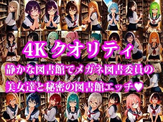 メガネ図書委員美女と秘密の図書館エッチ Part2 - サンプル画像 1
