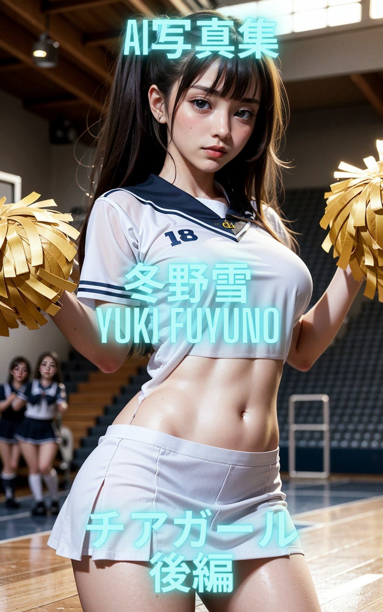 AI写真集 冬野雪 Yuki Fuyuno チアガール - サンプル画像 3