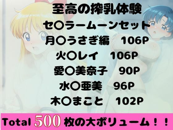 【至高の搾乳体験】セ〇ラームーンセット - サンプル画像 1