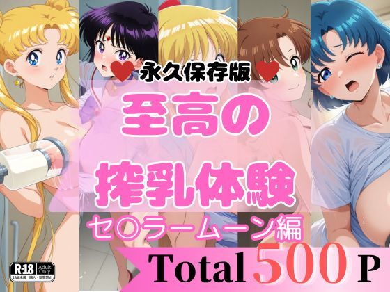 【至高の搾乳体験】セ〇ラームーンセット