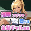 催●アプリで堕ちる金髪ギャル後輩 〜あざとギャルは、命令ひとつで奉仕するだけの人形に〜 - サンプル画像 9