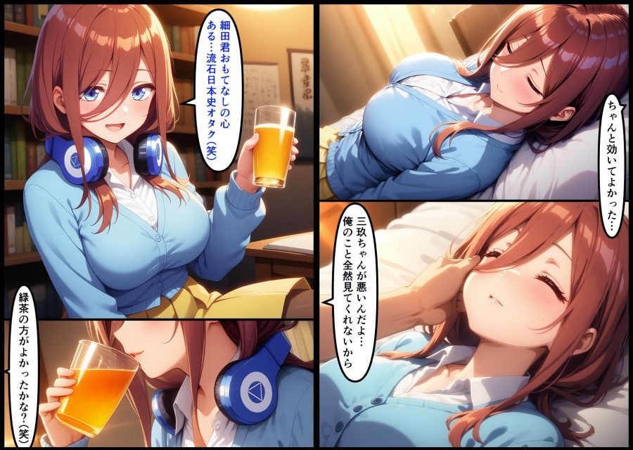 日本史オタクの友達に眠らされました  中野三玖  五等分の花嫁 - サンプル画像 4