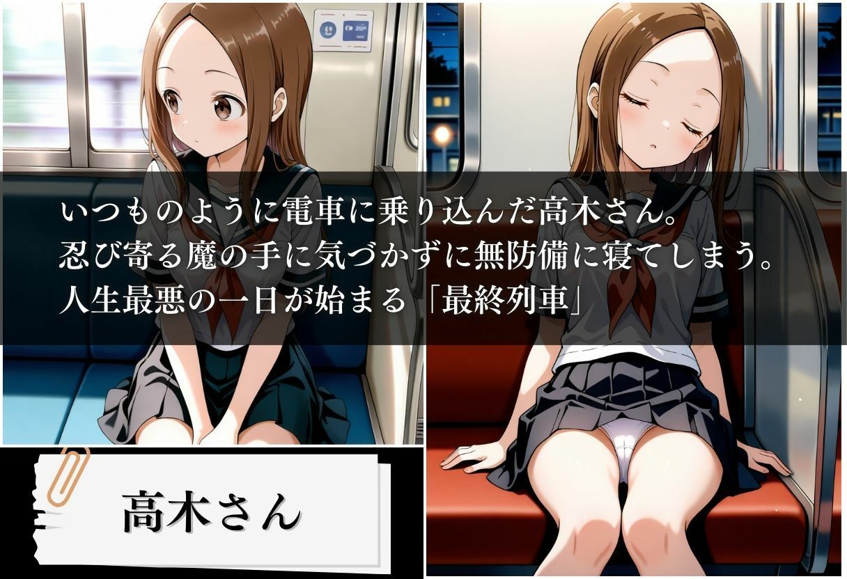 最終列車  孕ませ上手の痴●さん 〜高木さん編〜 - サンプル画像 1
