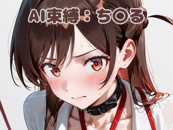 AI束縛:ち〇る