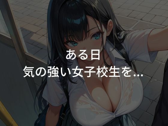 巨乳女子校生を性調教〜生ハメし快楽に堕としてみた〜 - サンプル画像 1