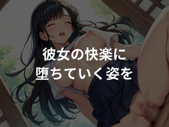 巨乳女子校生を性調教〜生ハメし快楽に堕としてみた〜 - サンプル画像 4