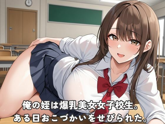 爆乳美女姪っ子がパパ活頼んできた - サンプル画像 1