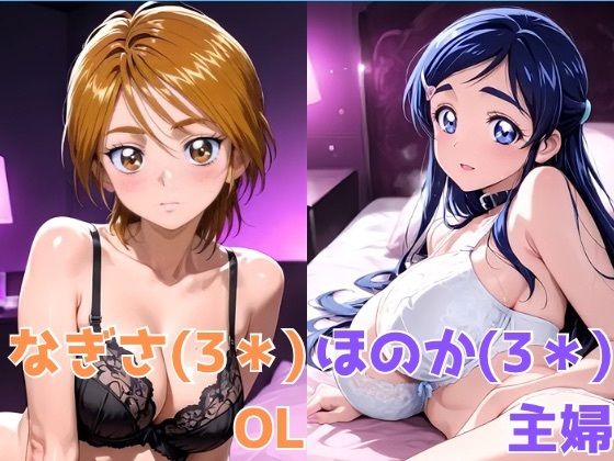 なぎさ OL/ほのか 主婦