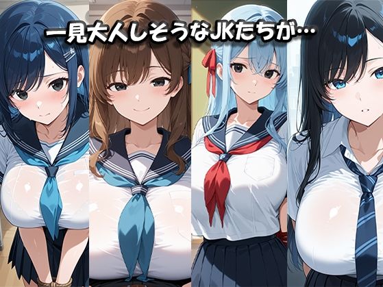 清楚な黒髪少女・巨乳ギャル  ヤりたい放題！！ - サンプル画像 1