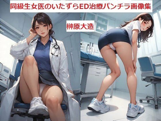 同級生女医のいたずらED治療パンチラ画像集