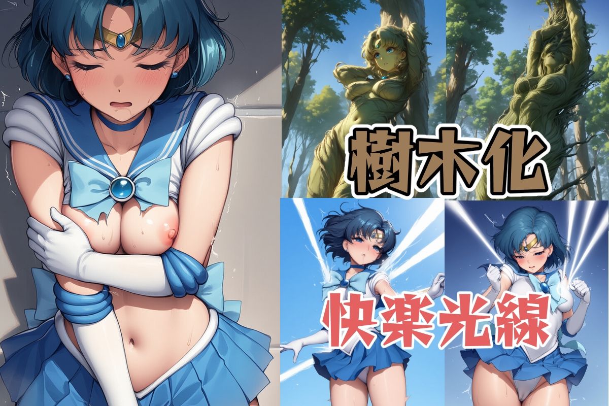 水星は絶望する - サンプル画像 4