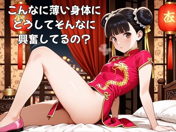 イメクラトップ嬢はちっぱいチャイナ - サンプル画像 1