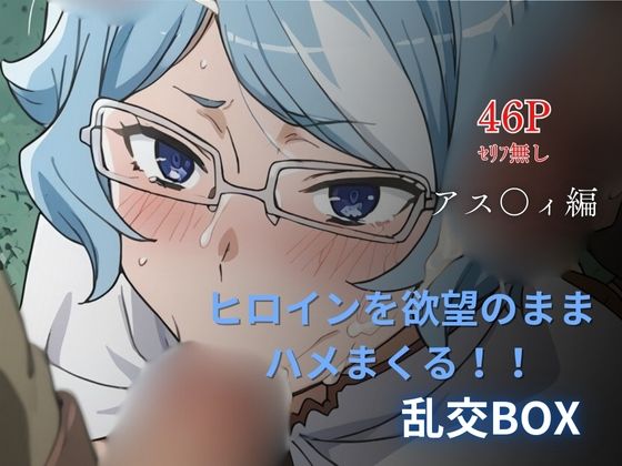 ヒロイン乱交BOX〜ア〇フィ〜