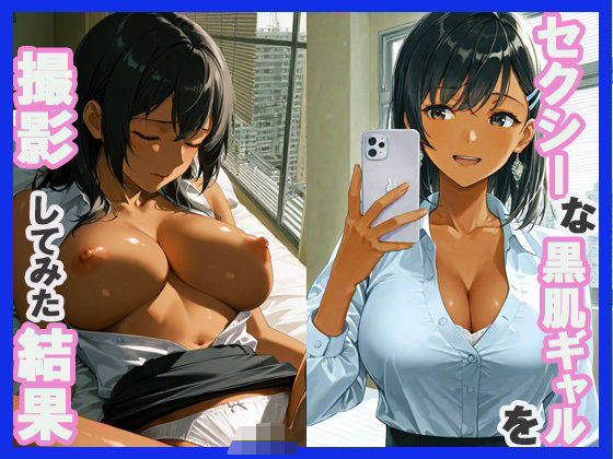 セクシーな黒肌ギャルを撮影してみた結果