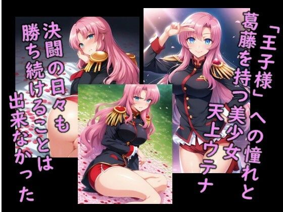 ヒロイン飼育  少女〇命ウ〇ナ‐革命という名の飼育、奴●化までのCG集 - サンプル画像 1