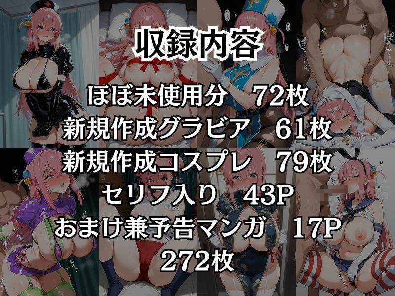ぼっ●ちゃんコスプレCG集＋α【272枚】 - サンプル画像 1