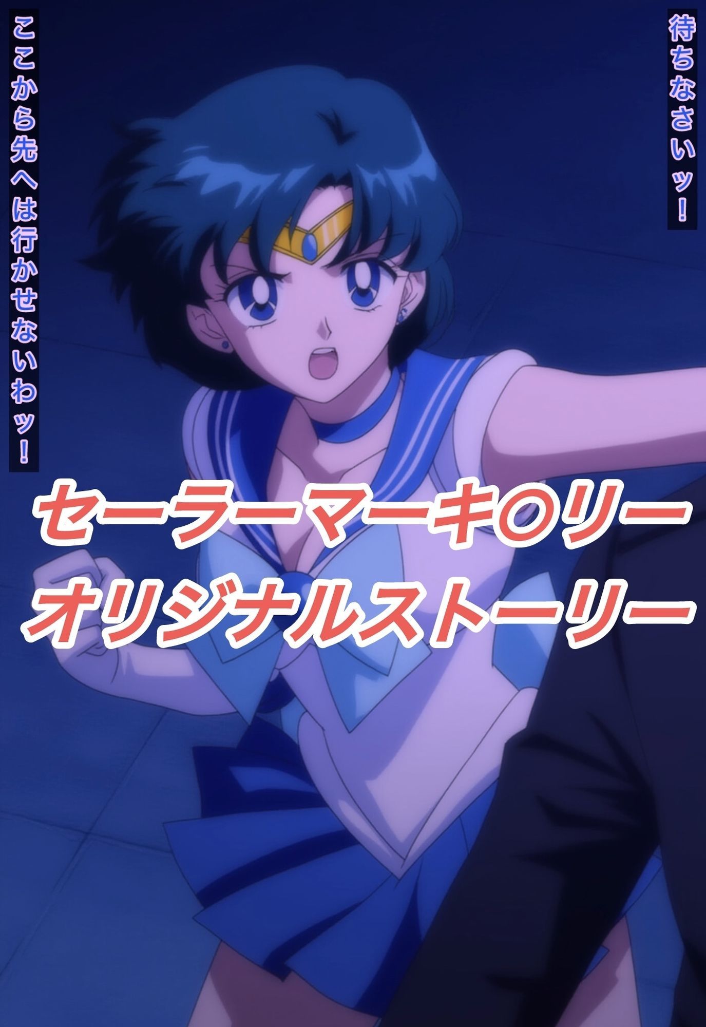 R-18セーラーマーキ○リーストーリー - サンプル画像 1