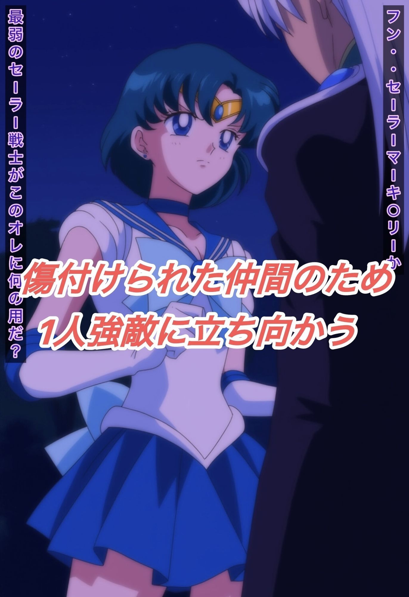 R-18セーラーマーキ○リーストーリー - サンプル画像 2