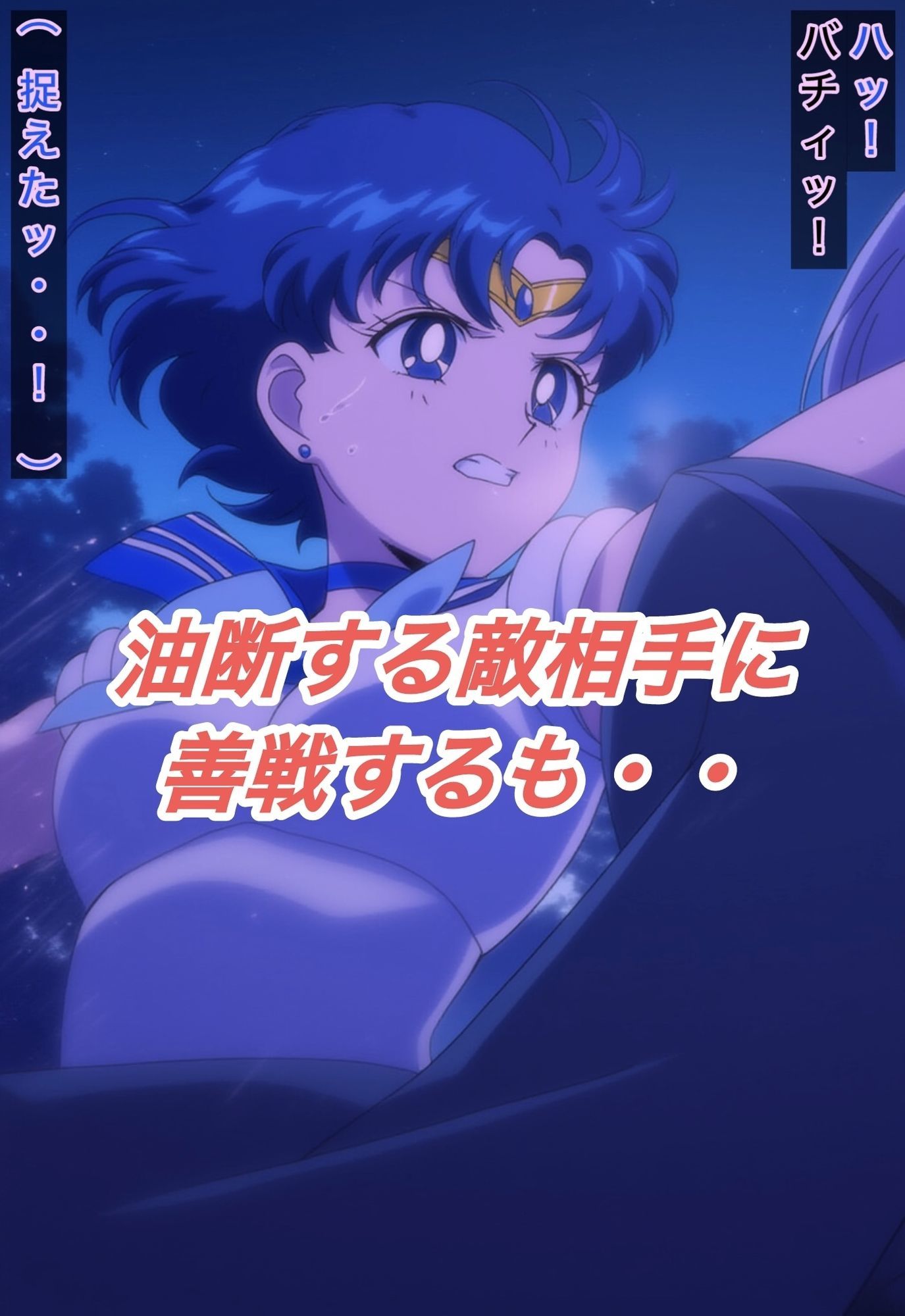 R-18セーラーマーキ○リーストーリー - サンプル画像 3