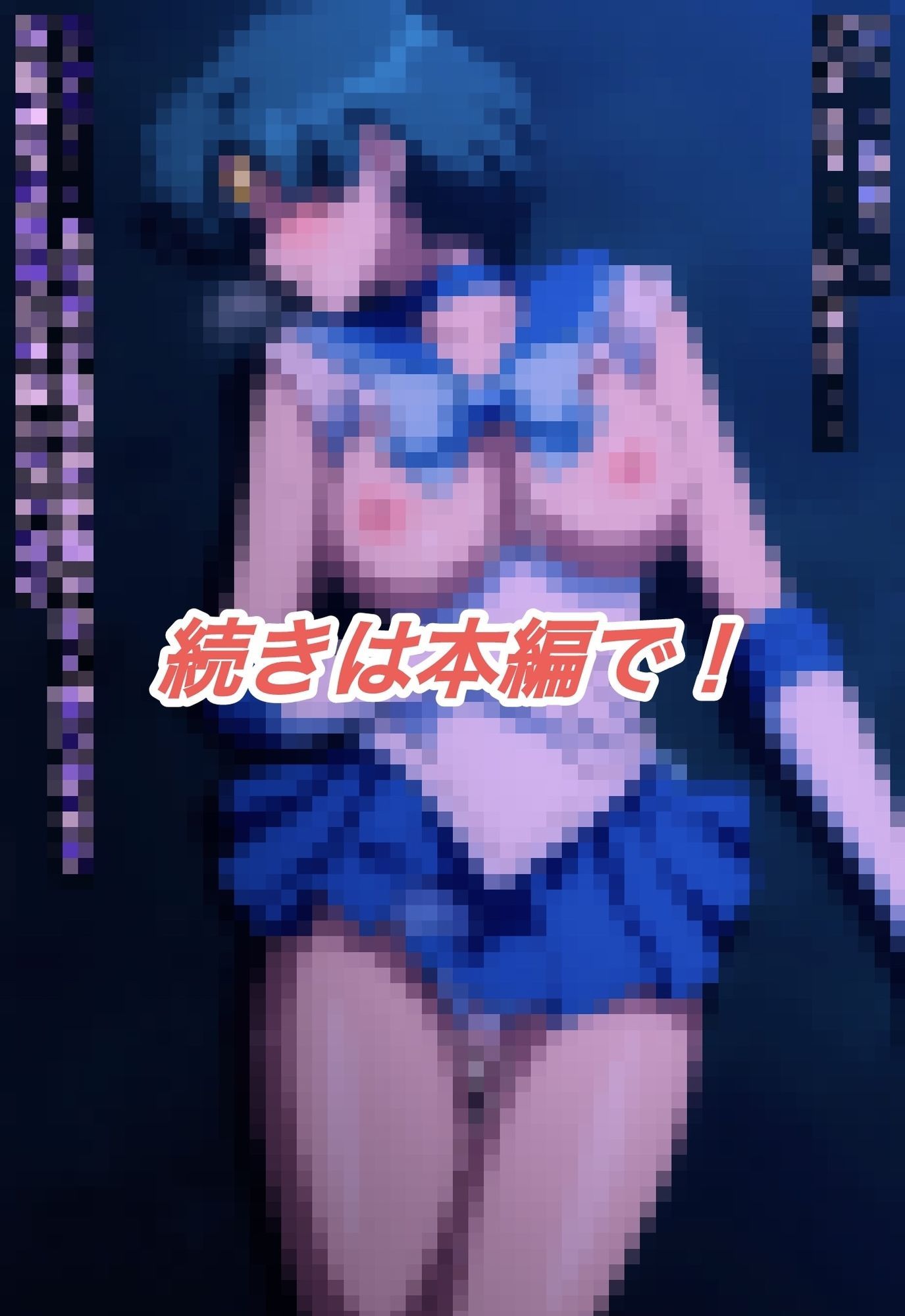 R-18セーラーマーキ○リーストーリー - サンプル画像 5