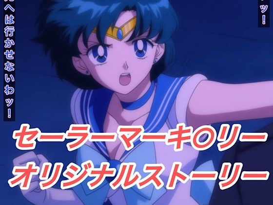 R-18セーラーマーキ○リーストーリー