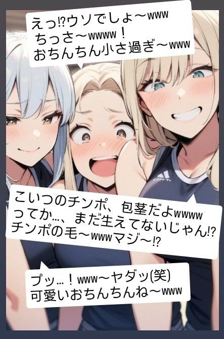 短小包茎のお子様チンポを見たお姉さん達のリアクション！ M男向けCFNMイラスト集 - サンプル画像 3