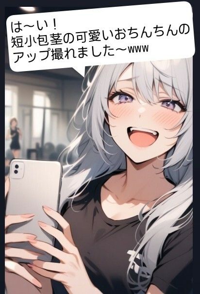 短小包茎のお子様チンポを見たお姉さん達のリアクション！ M男向けCFNMイラスト集 - サンプル画像 5