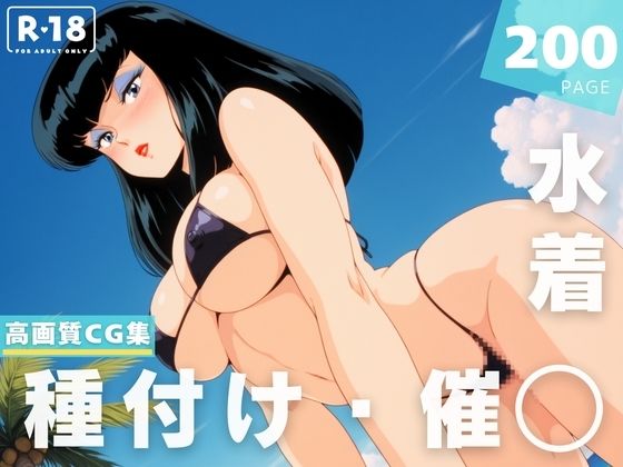 【催◯・水着・妊娠】黒● 小夜子