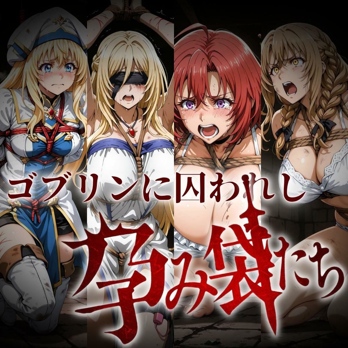 ゴブリンに囚われし孕み袋たち - サンプル画像 1