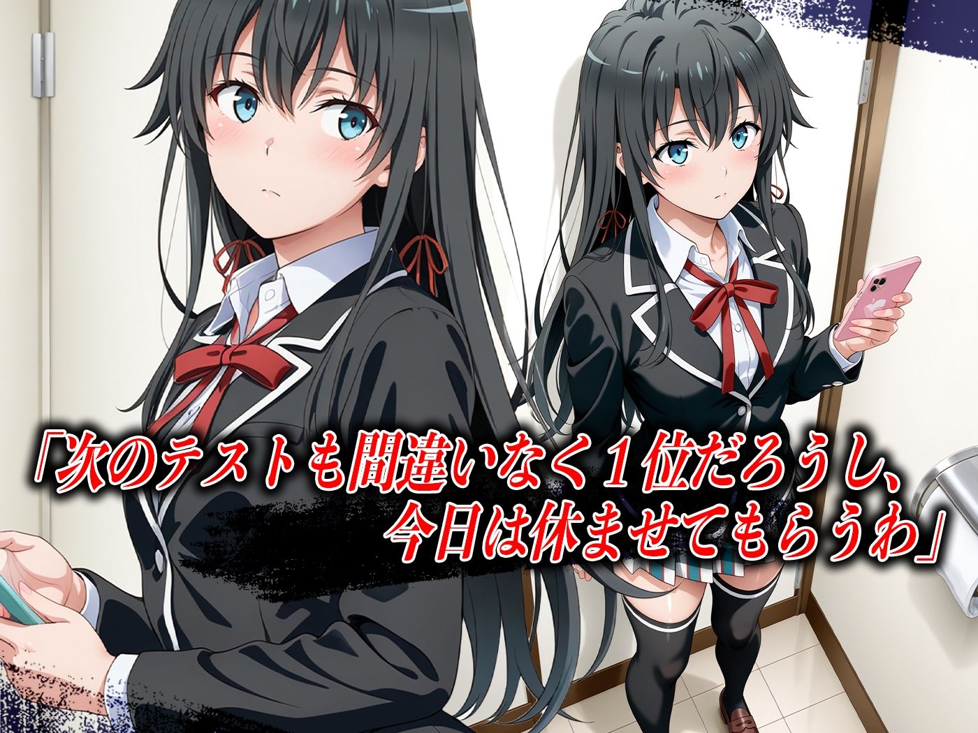 【4Kイラスト】心堕浸食_学校のトイレでオナニーしてるのを先生に見られた雪ノ●雪乃 - サンプル画像 1