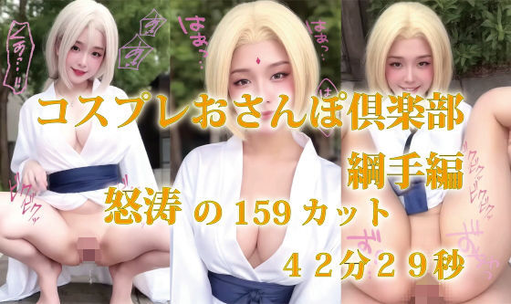 コスプレおさんぽ倶楽部  綱手編  怒涛の159カット  42分29秒